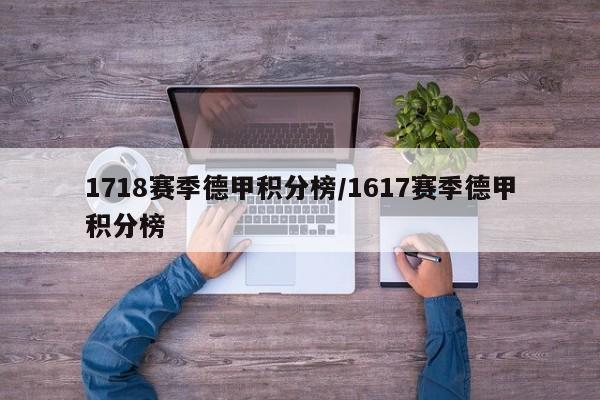 1718赛季德甲积分榜/1617赛季德甲积分榜
