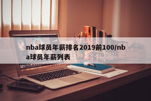 nba球员年薪排名2019前100/nba球员年薪列表