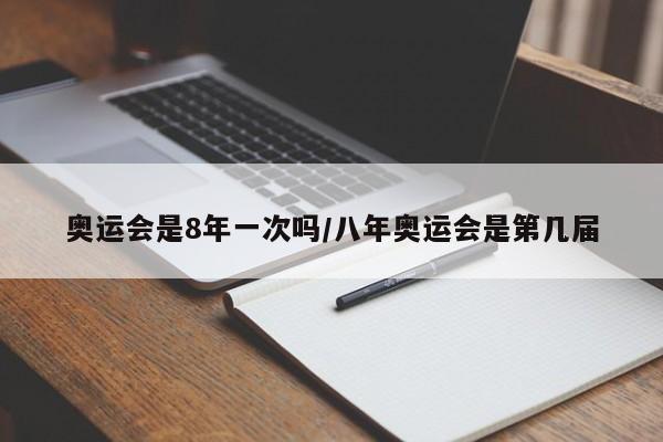 奥运会是8年一次吗/八年奥运会是第几届