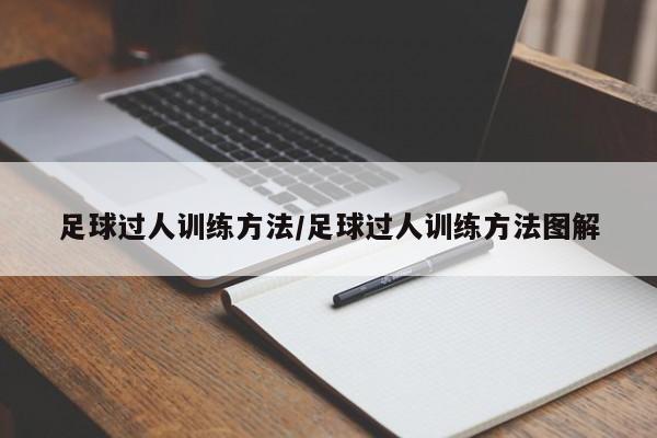 足球过人训练方法/足球过人训练方法图解