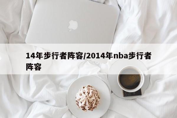 14年步行者阵容/2014年nba步行者阵容