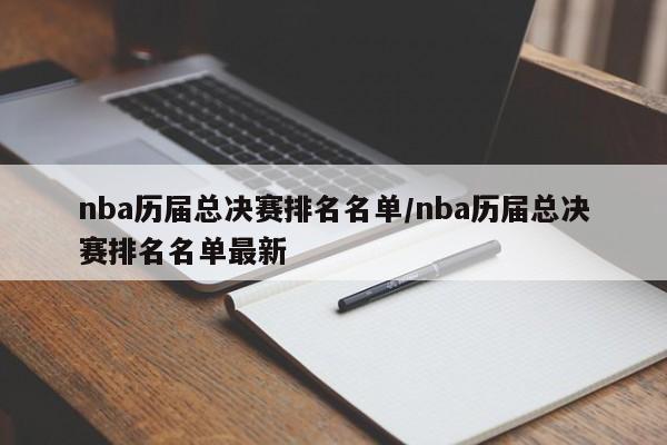 nba历届总决赛排名名单/nba历届总决赛排名名单最新