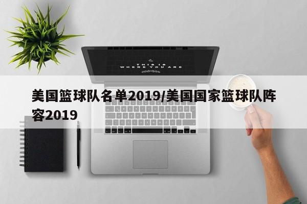 美国篮球队名单2019/美国国家篮球队阵容2019