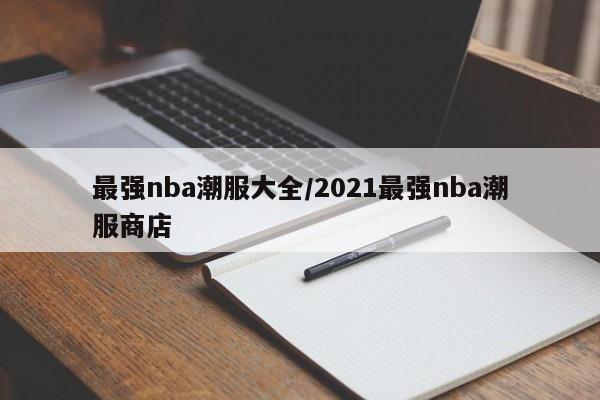 最强nba潮服大全/2021最强nba潮服商店