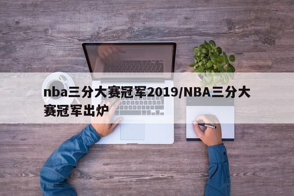 nba三分大赛冠军2019/NBA三分大赛冠军出炉