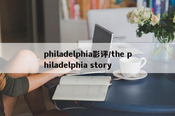 philadelphia影评/the philadelphia story