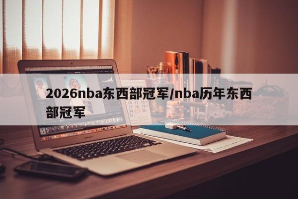 2026nba东西部冠军/nba历年东西部冠军
