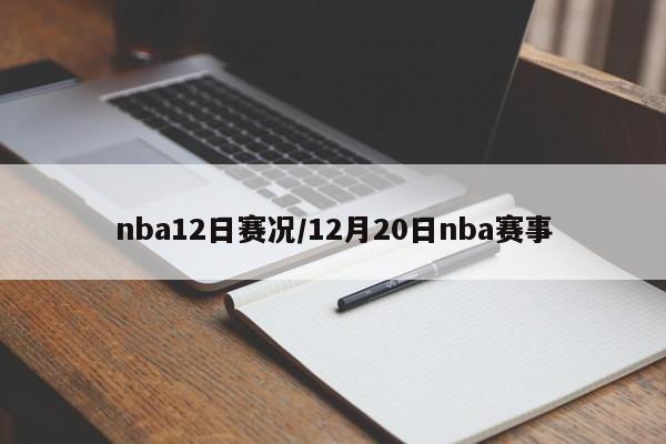 nba12日赛况/12月20日nba赛事