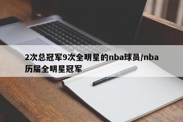 2次总冠军9次全明星的nba球员/nba历届全明星冠军