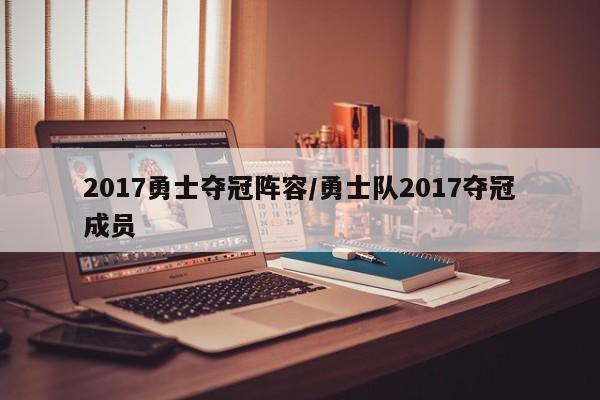 2017勇士夺冠阵容/勇士队2017夺冠成员