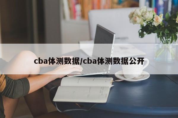cba体测数据/cba体测数据公开