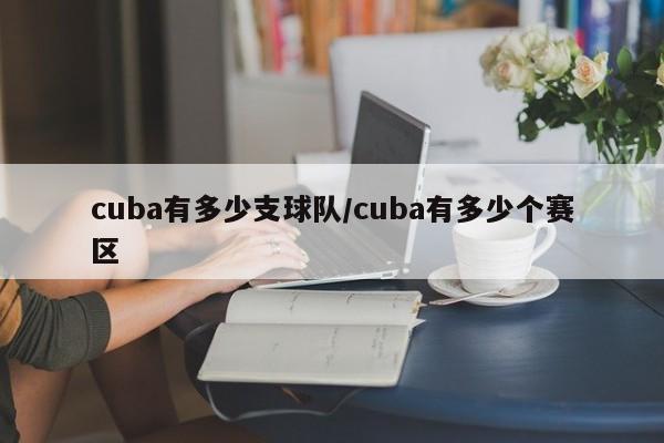 cuba有多少支球队/cuba有多少个赛区