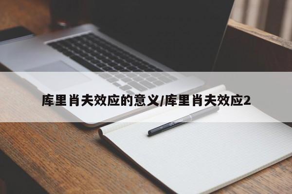 库里肖夫效应的意义/库里肖夫效应2