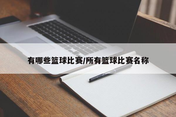有哪些篮球比赛/所有篮球比赛名称
