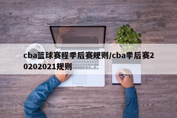 cba篮球赛程季后赛规则/cba季后赛20202021规则