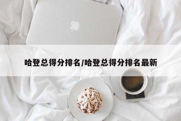 哈登总得分排名/哈登总得分排名最新