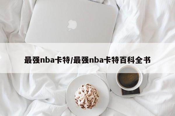 最强nba卡特/最强nba卡特百科全书