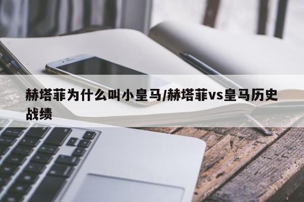 赫塔菲为什么叫小皇马/赫塔菲vs皇马历史战绩