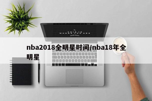 nba2018全明星时间/nba18年全明星