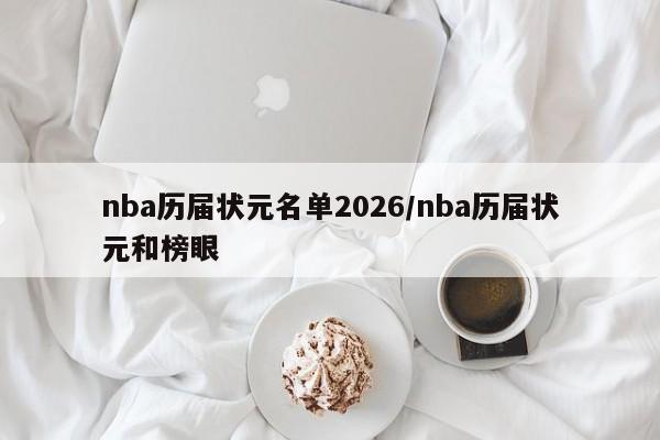 nba历届状元名单2026/nba历届状元和榜眼