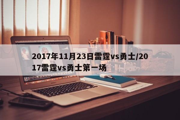 2017年11月23日雷霆vs勇士/2017雷霆vs勇士第一场