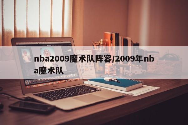 nba2009魔术队阵容/2009年nba魔术队