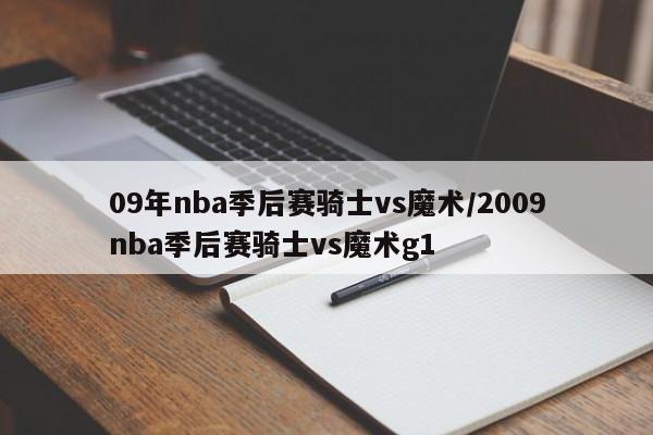 09年nba季后赛骑士vs魔术/2009nba季后赛骑士vs魔术g1