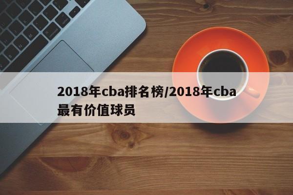 2018年cba排名榜/2018年cba最有价值球员