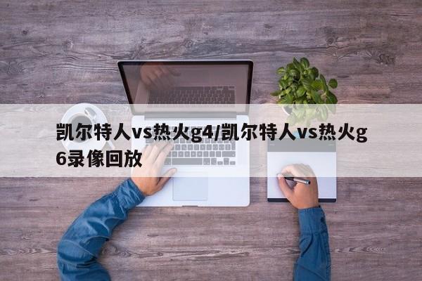 凯尔特人vs热火g4/凯尔特人vs热火g6录像回放