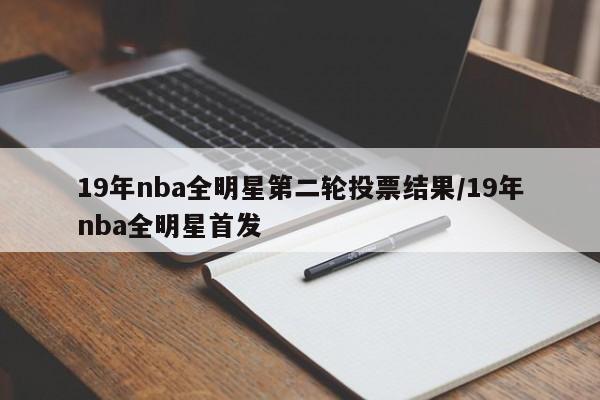19年nba全明星第二轮投票结果/19年nba全明星首发