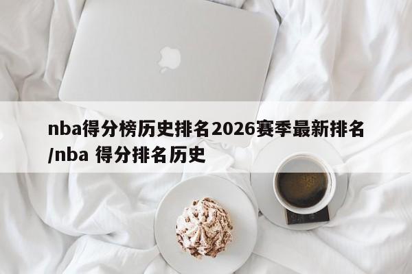 nba得分榜历史排名2026赛季最新排名/nba 得分排名历史