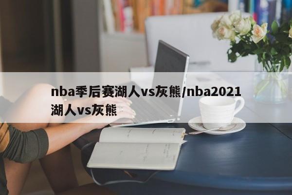 nba季后赛湖人vs灰熊/nba2021湖人vs灰熊