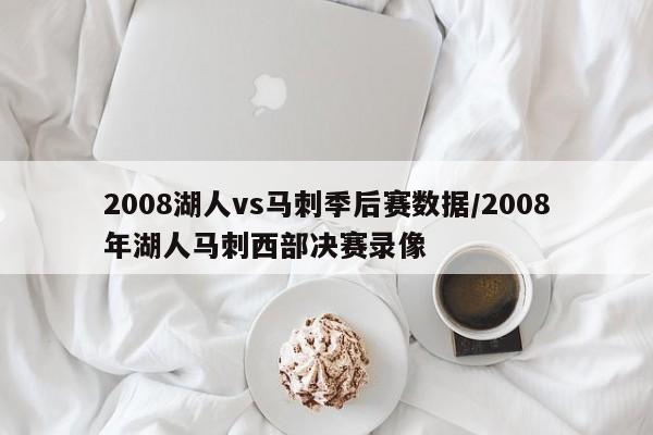 2008湖人vs马刺季后赛数据/2008年湖人马刺西部决赛录像