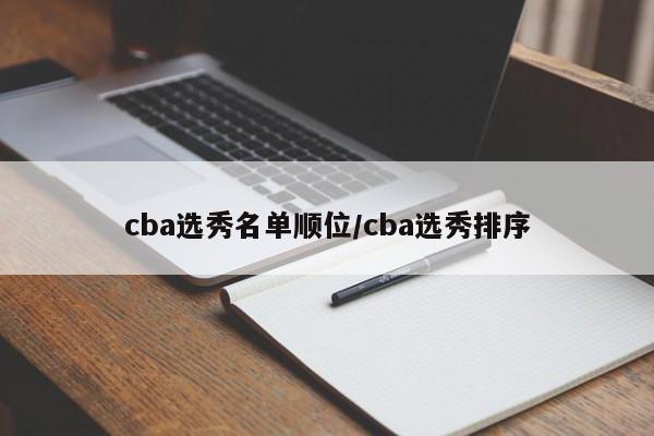 cba选秀名单顺位/cba选秀排序