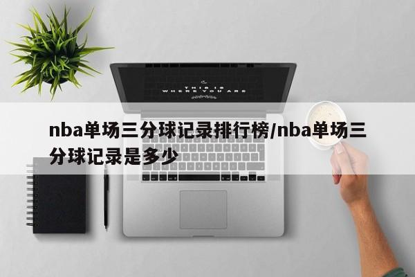 nba单场三分球记录排行榜/nba单场三分球记录是多少