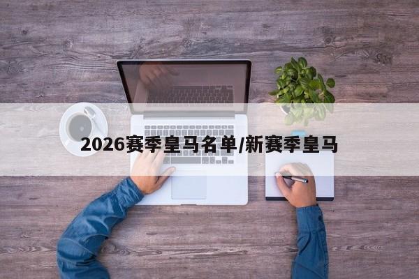 2026赛季皇马名单/新赛季皇马
