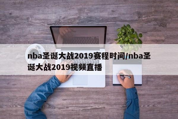 nba圣诞大战2019赛程时间/nba圣诞大战2019视频直播