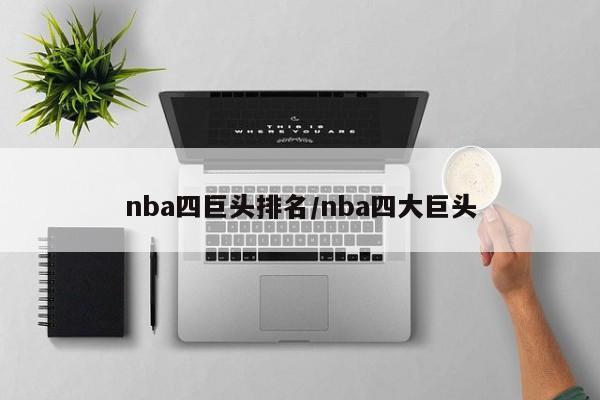 nba四巨头排名/nba四大巨头