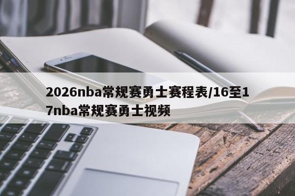 2026nba常规赛勇士赛程表/16至17nba常规赛勇士视频