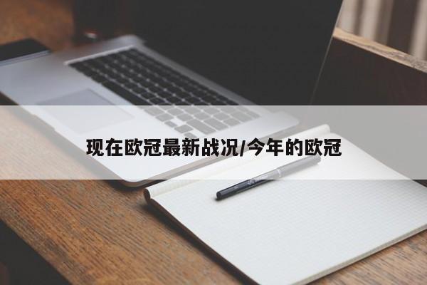 现在欧冠最新战况/今年的欧冠