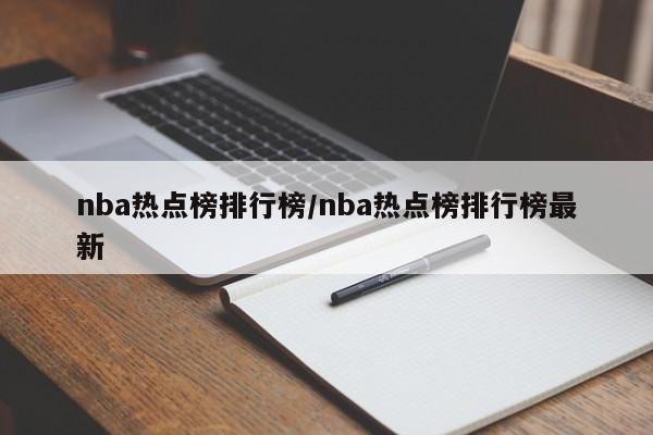 nba热点榜排行榜/nba热点榜排行榜最新
