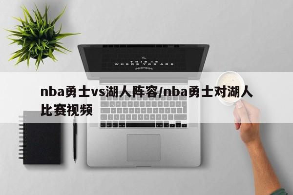 nba勇士vs湖人阵容/nba勇士对湖人比赛视频