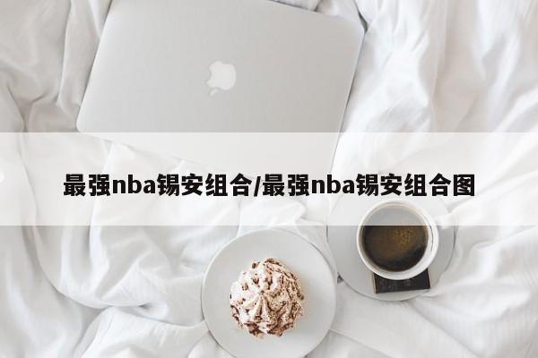 最强nba锡安组合/最强nba锡安组合图