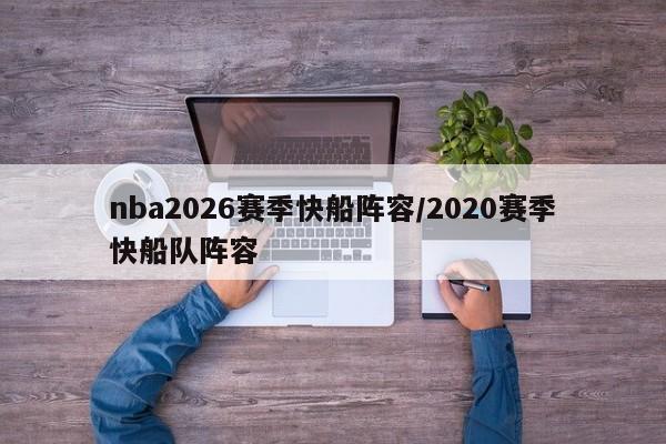 nba2026赛季快船阵容/2020赛季快船队阵容