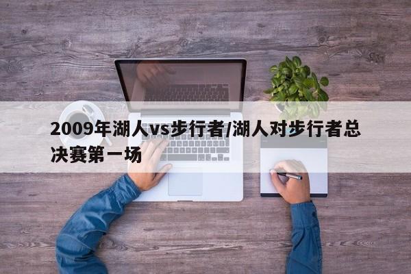 2009年湖人vs步行者/湖人对步行者总决赛第一场