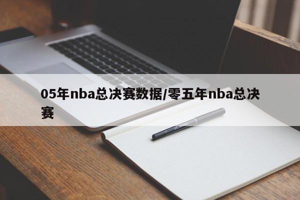 05年nba总决赛数据/零五年nba总决赛