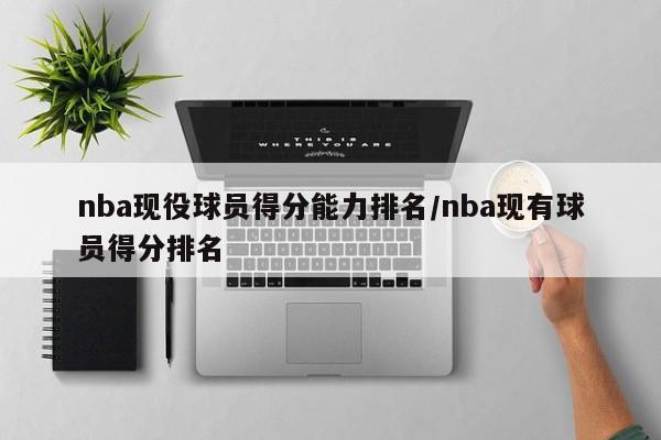 nba现役球员得分能力排名/nba现有球员得分排名