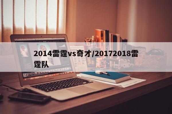 2014雷霆vs奇才/20172018雷霆队