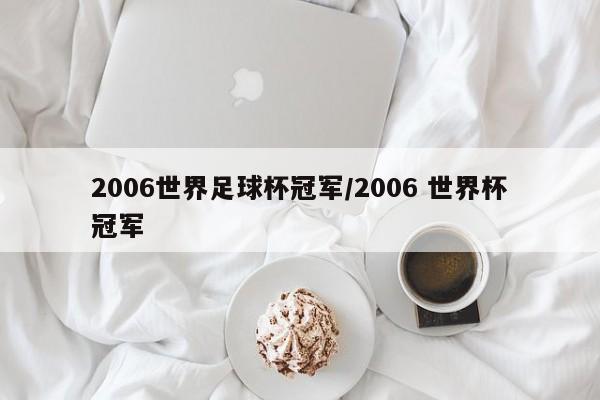 2006世界足球杯冠军/2006 世界杯冠军