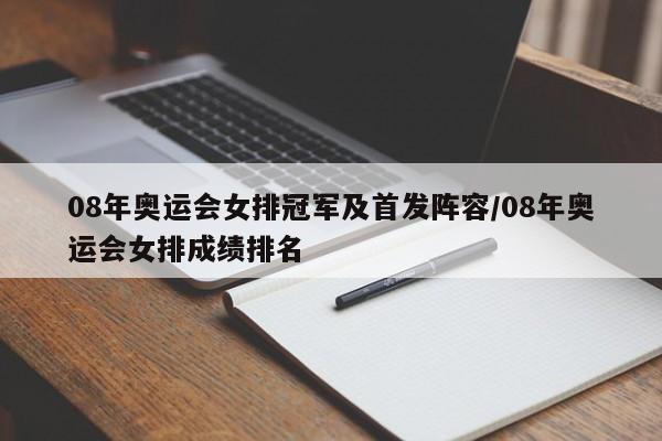 08年奥运会女排冠军及首发阵容/08年奥运会女排成绩排名